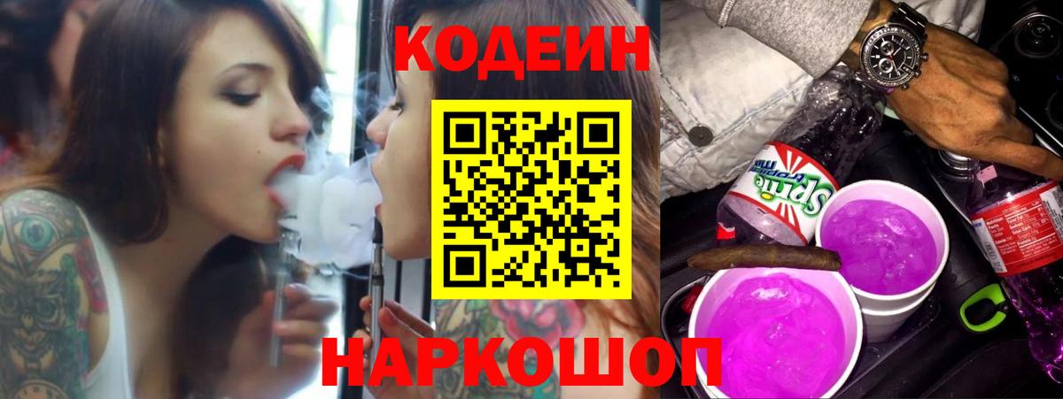 Кодеин Purple Drank Ржев